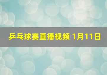 乒乓球赛直播视频 1月11日